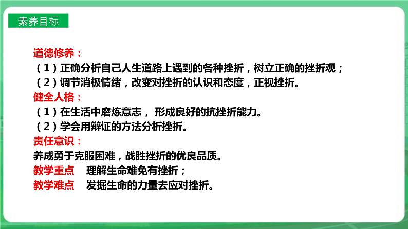 【核心素养】人教部编版道法七上 7.9.2《增强生命的韧性 》课件+教案+学案+练习+素材03