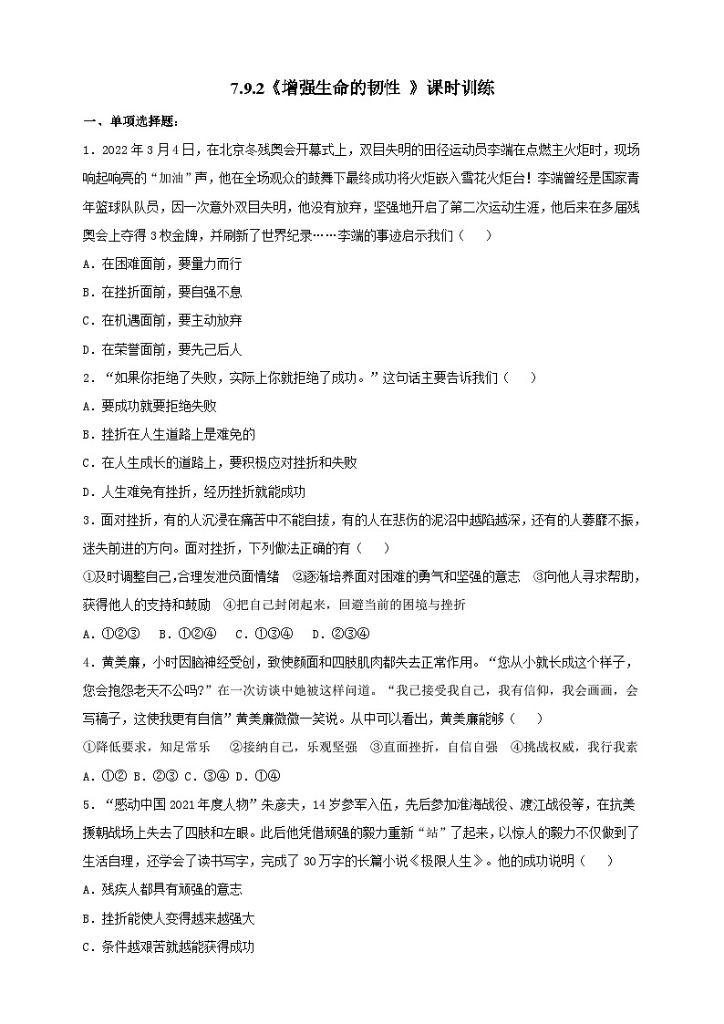 【核心素养】人教部编版道法七上 7.9.2《增强生命的韧性 》课件+教案+学案+练习+素材01