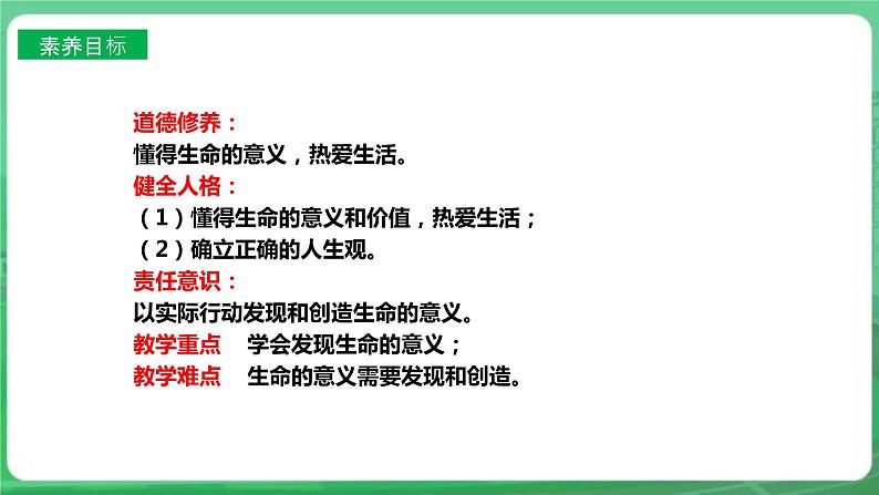 【核心素养】人教部编版道法七上 7.10.1《感受生命的意义 》课件+教案+学案+练习+素材03