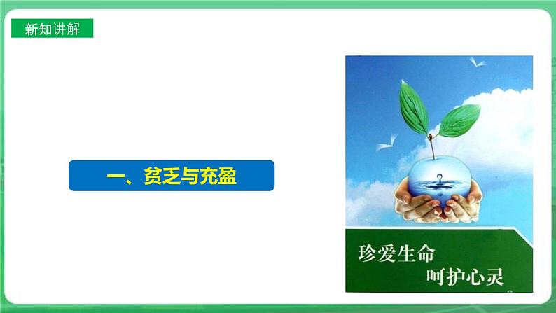 【核心素养】人教部编版道法七上 7.10.2《活出生命的精彩 》课件+教案+学案+练习+素材05