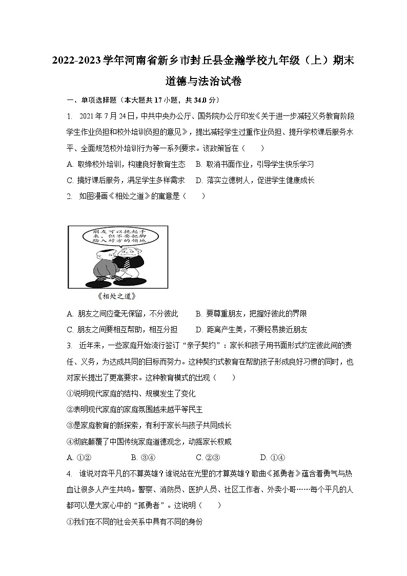 2022-2023学年河南省新乡市封丘县金瀚学校九年级（上）期末道德与法治试卷（含解析）第1页