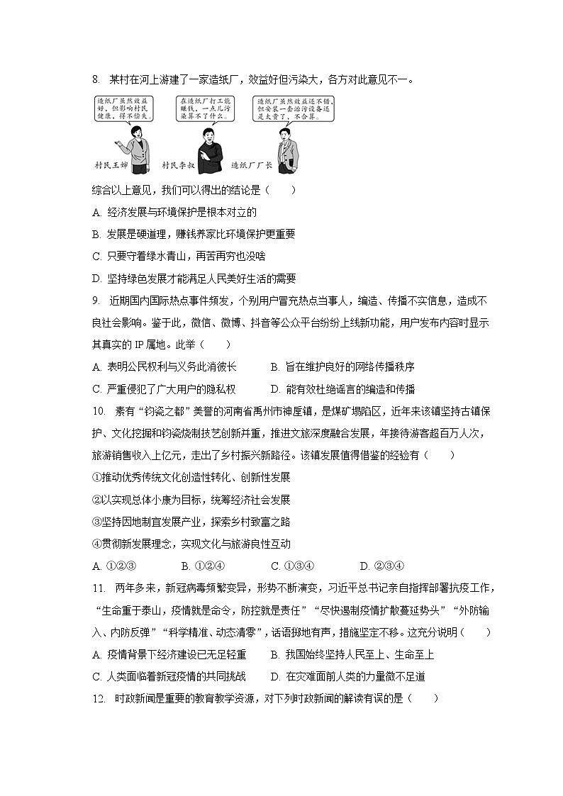 2022-2023学年河南省新乡市封丘县金瀚学校九年级（上）期末道德与法治试卷（含解析）第3页