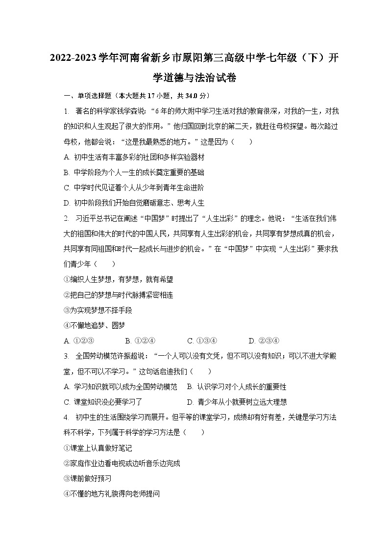2022-2023学年河南省新乡市原阳第三高级中学七年级（下）开学道德与法治试卷（含解析）01