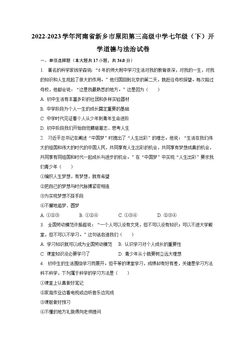 2022-2023学年河南省新乡市原阳第三高级中学七年级（下）开学道德与法治试卷（含解析）第1页