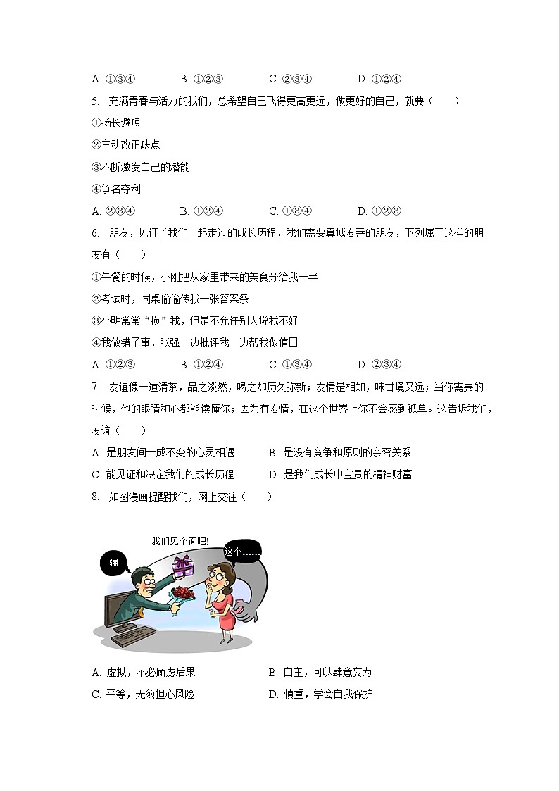 2022-2023学年河南省新乡市原阳第三高级中学七年级（下）开学道德与法治试卷（含解析）第2页