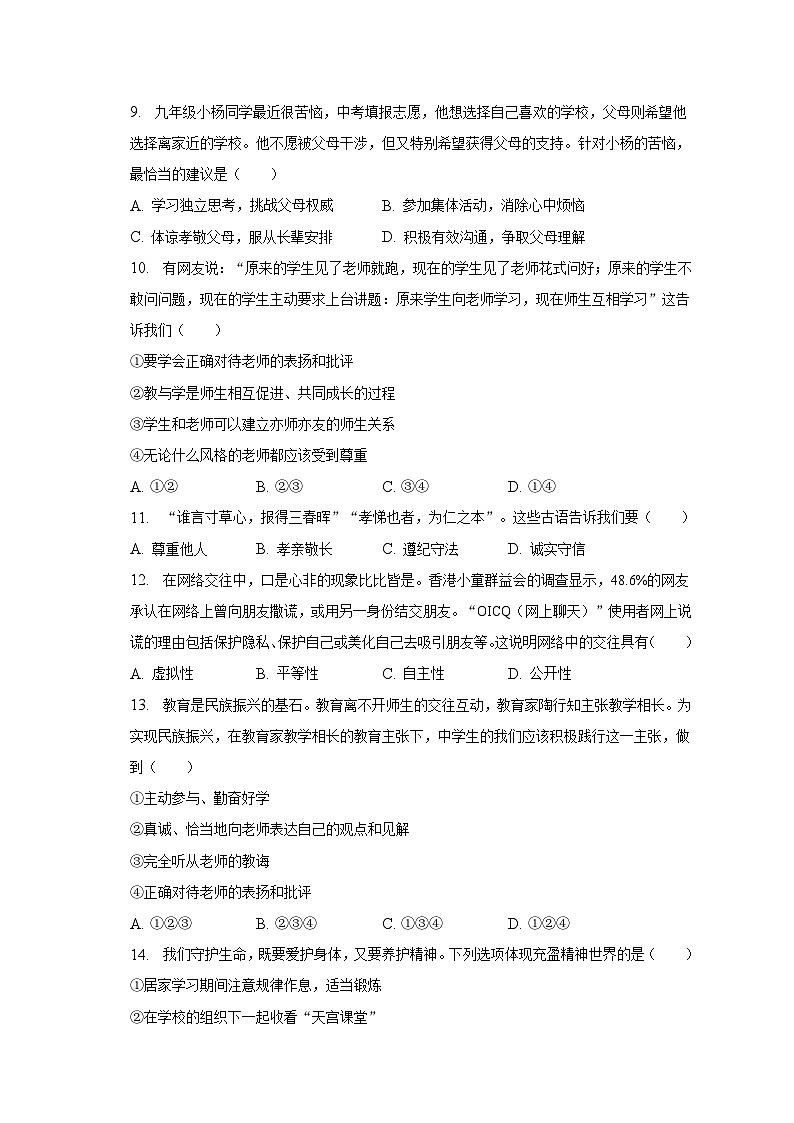 2022-2023学年河南省新乡市原阳第三高级中学七年级（下）开学道德与法治试卷（含解析）第3页