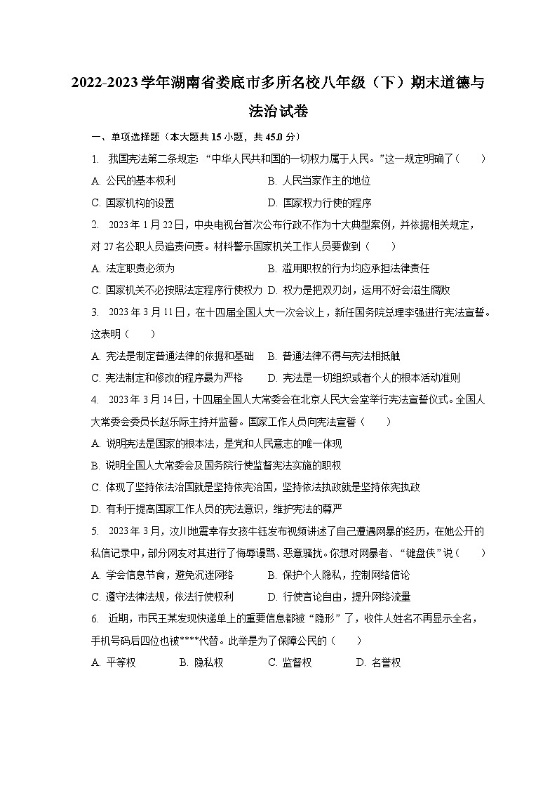 2022-2023学年湖南省娄底市多所名校八年级（下）期末道德与法治试卷（含解析）第1页