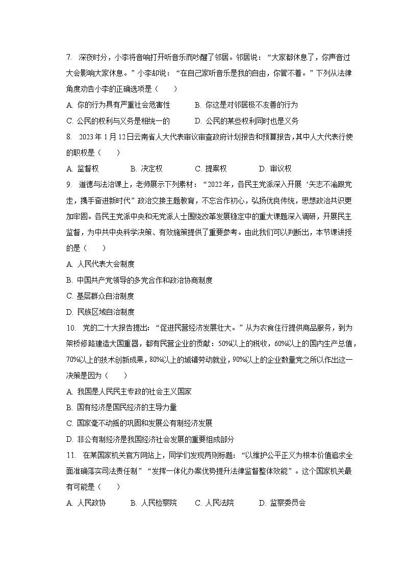 2022-2023学年湖南省娄底市多所名校八年级（下）期末道德与法治试卷（含解析）第2页