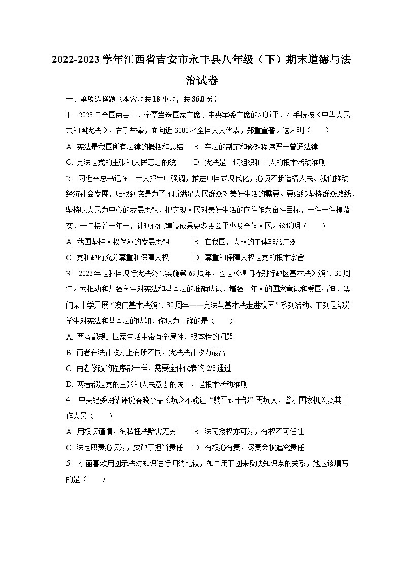 2022-2023学年江西省吉安市永丰县八年级（下）期末道德与法治试卷（含解析）第1页