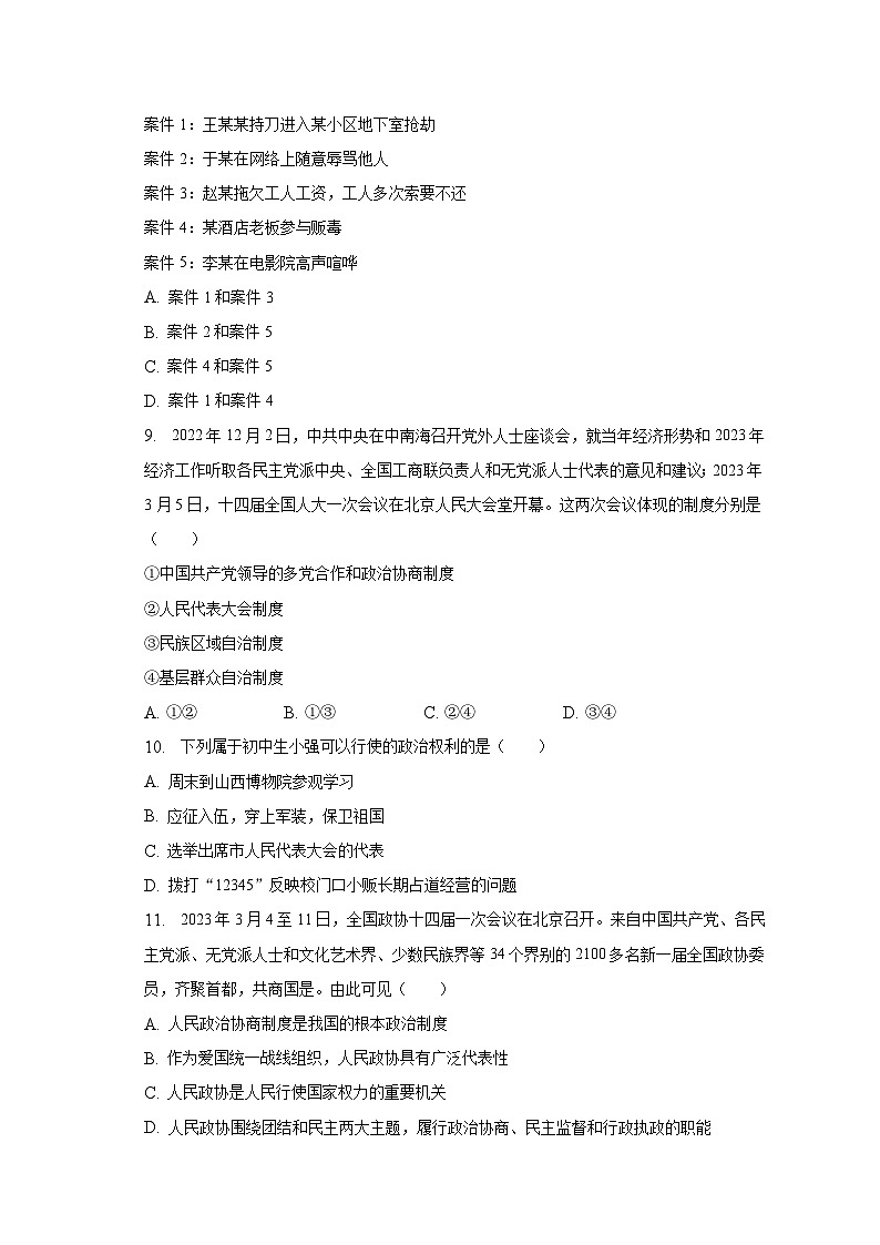 2022-2023学年江西省吉安市永丰县八年级（下）期末道德与法治试卷（含解析）第3页