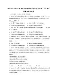 2022-2023学年山东省济宁市兖州区东方中学九年级（上）期末道德与法治试卷（含解析）