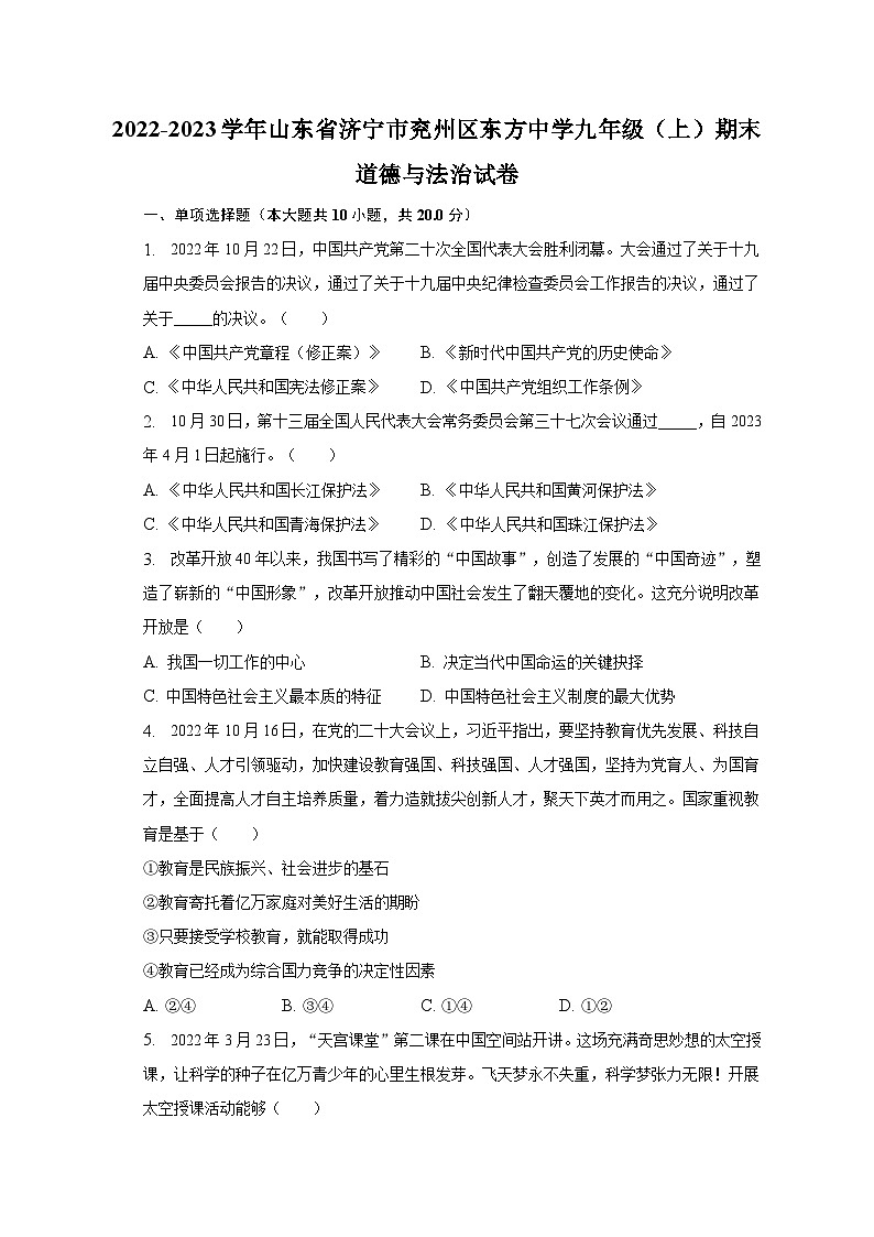 2022-2023学年山东省济宁市兖州区东方中学九年级（上）期末道德与法治试卷（含解析）01