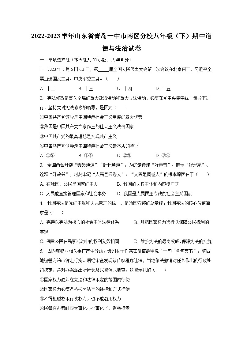 2022-2023学年山东省青岛一中市南区分校八年级（下）期中道德与法治试卷（含解析）01