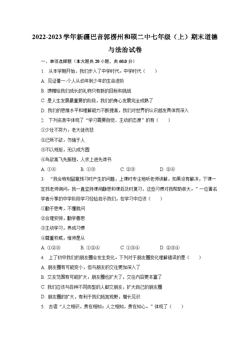 2022-2023学年新疆巴音郭楞州和硕二中七年级（上）期末道德与法治试卷（含解析）第1页