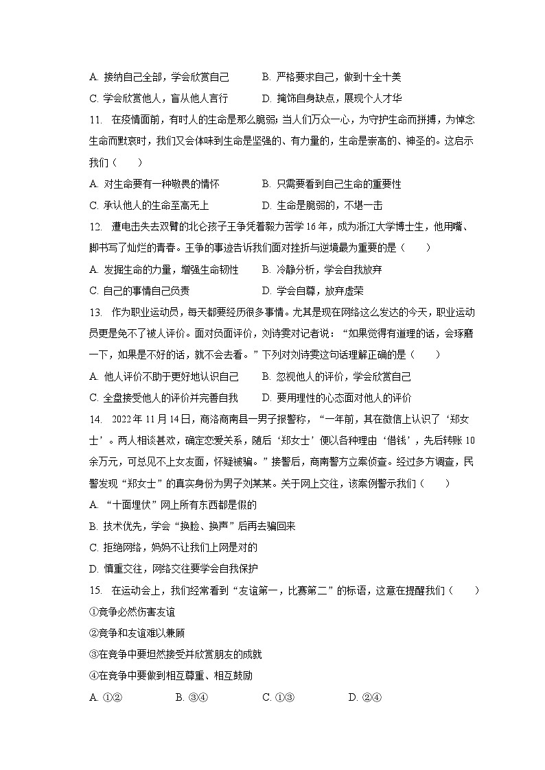 2022-2023学年新疆巴音郭楞州和硕二中七年级（上）期末道德与法治试卷（含解析）第3页