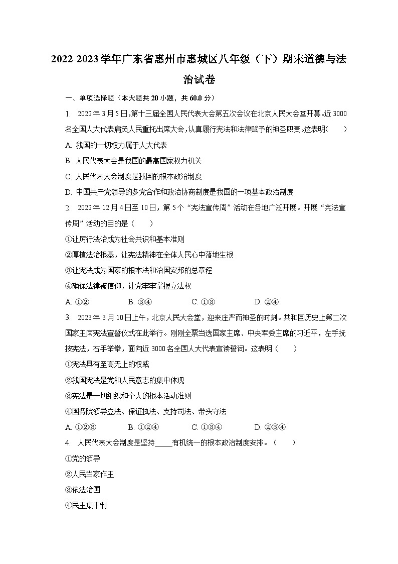 2022-2023学年广东省惠州市惠城区八年级（下）期末道德与法治试卷（含解析）01