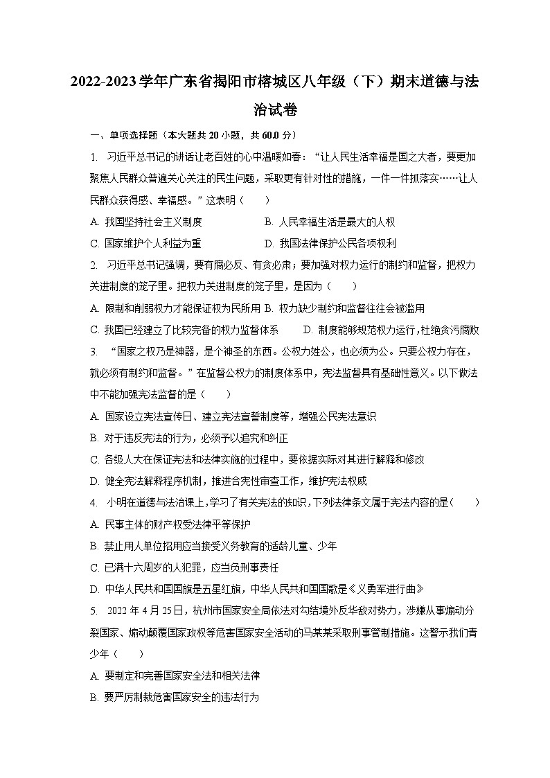 2022-2023学年广东省揭阳市榕城区八年级（下）期末道德与法治试卷（含解析）01