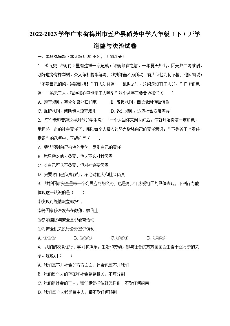 2022-2023学年广东省梅州市五华县硝芳中学八年级（下）开学道德与法治试卷（含解析）01
