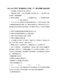 2022-2023学年广东省清远市八年级（下）期末道德与法治试卷（含解析）