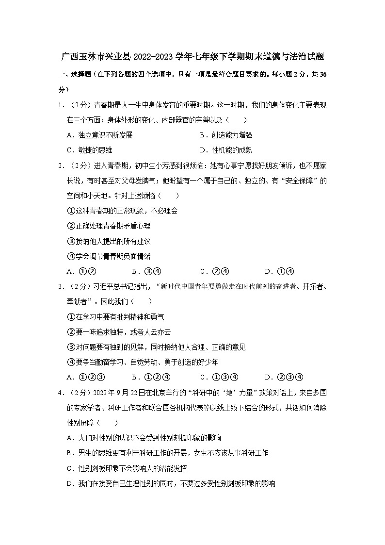 广西玉林市兴业县2022-2023学年七年级下学期期末道德与法治试题（含解析）第1页