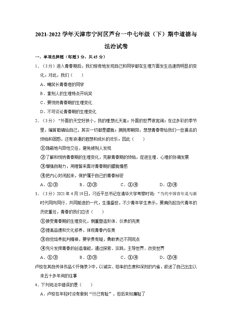 2021-2022学年天津市宁河区芦台一中七年级下学期期中道德与法治试卷（含解析）第1页