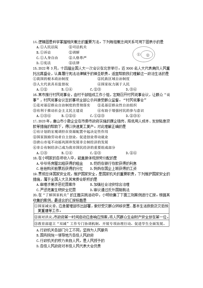河北省唐山市路北区2022-2023学年八年级下学期期末考试道德与法治试题03