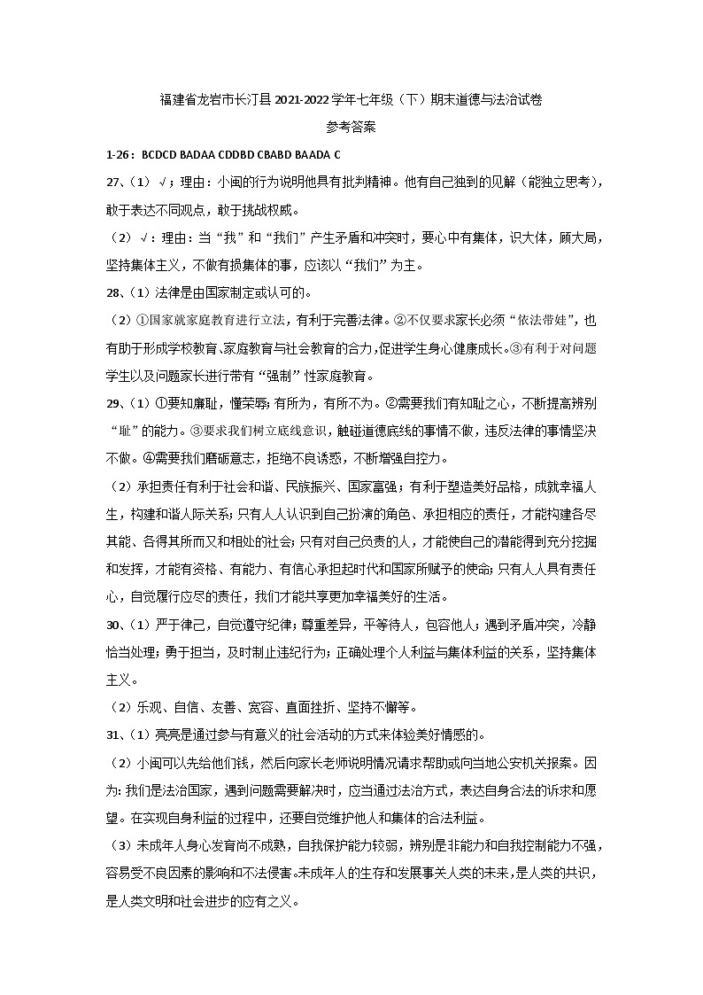 福建省龙岩市长汀县2021-2022学年七年级下学期期末道德与法治试卷01