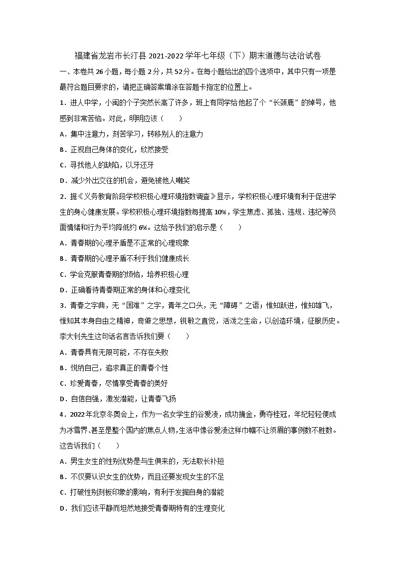 福建省龙岩市长汀县2021-2022学年七年级下学期期末道德与法治试卷01