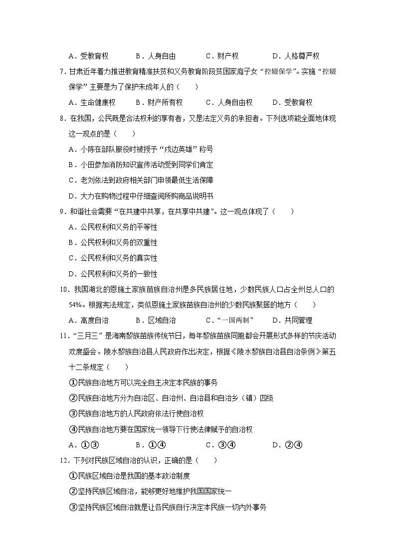 广东省河源市连平县元善镇部分学校2022-2023学年八年级下学期期末道德与法治试卷第2页