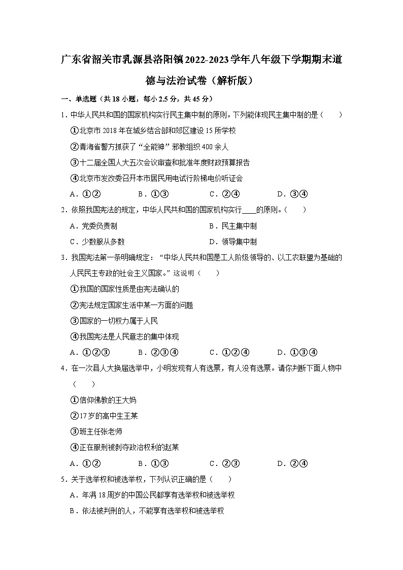 广东省韶关市乳源县洛阳镇2022-2023学年八年级下学期期末道德与法治试卷01