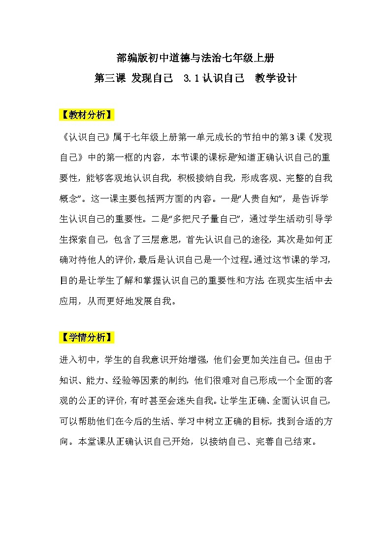 【核心素养】部编版初中道德与法治七年级上册3.1《认识自己》PPT课件＋教案＋学案＋同步分层作业及详解01