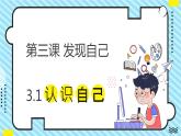 【核心素养】部编版初中道德与法治七年级上册3.1《认识自己》PPT课件＋教案＋学案＋同步分层作业及详解