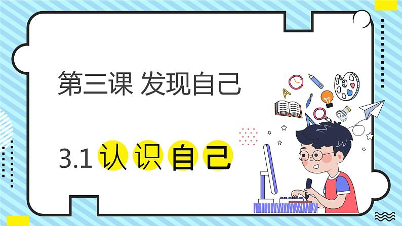 【核心素养】部编版初中道德与法治七年级上册3.1《认识自己》PPT课件＋教案＋学案＋同步分层作业及详解01