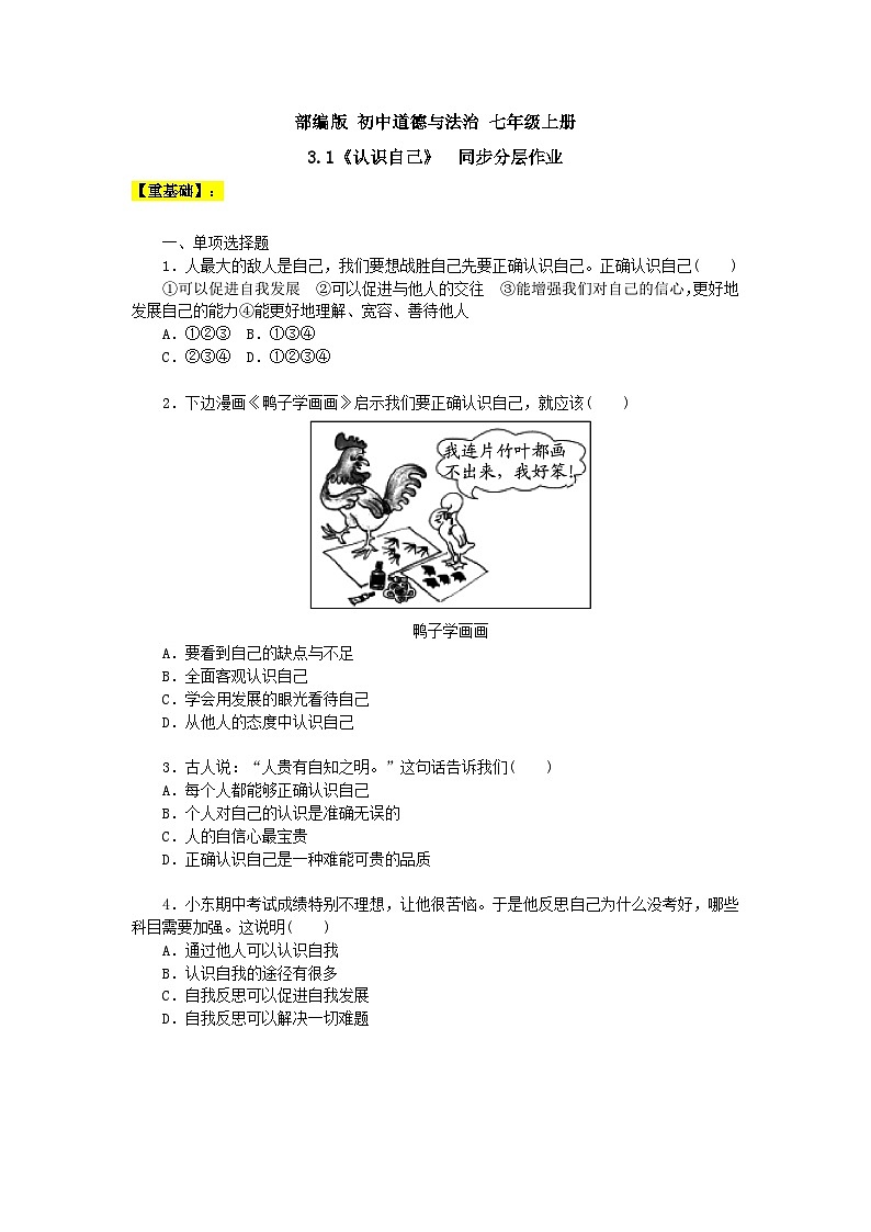 【核心素养】部编版初中道德与法治七年级上册3.1《认识自己》PPT课件＋教案＋学案＋同步分层作业及详解01