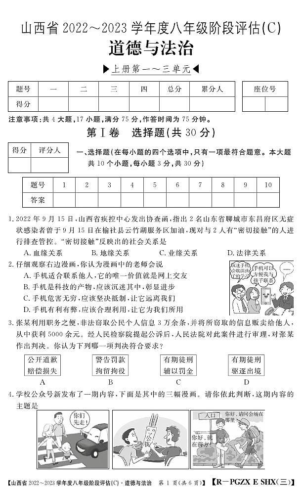 八年级道德与法治山西评估专项E第三次第1页