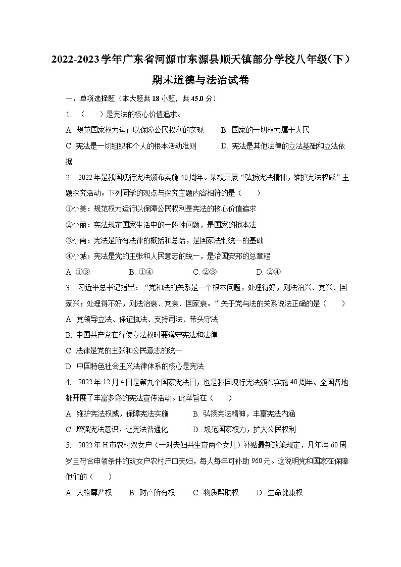 广东省河源市东源县顺天镇部分学校2022-2023学年八年级下学期期末道德与法治试卷01