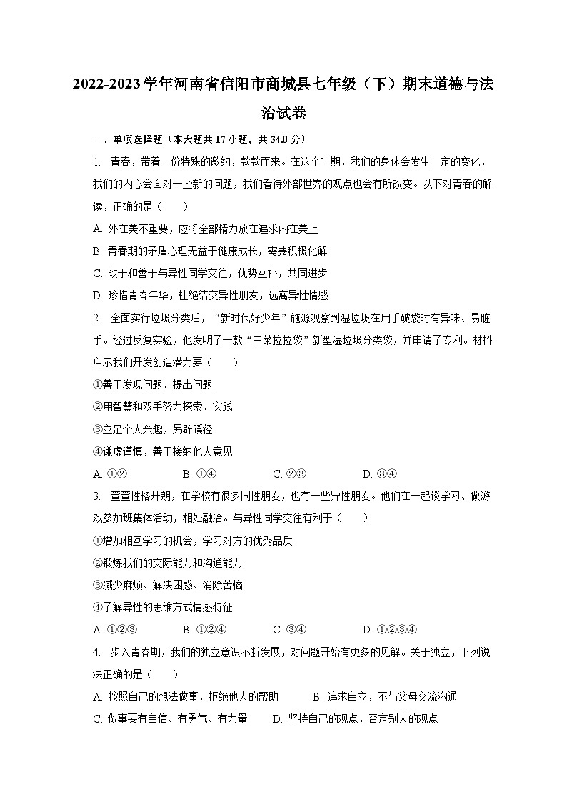 河南省信阳市商城县2022-2023学年七年级下学期期末道德与法治试卷01
