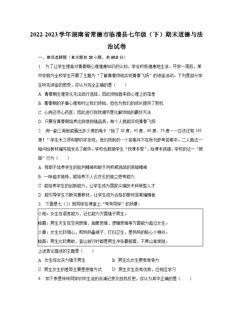 湖南省常德市临澧县2022-2023学年七年级下学期期末道德与法治试卷01