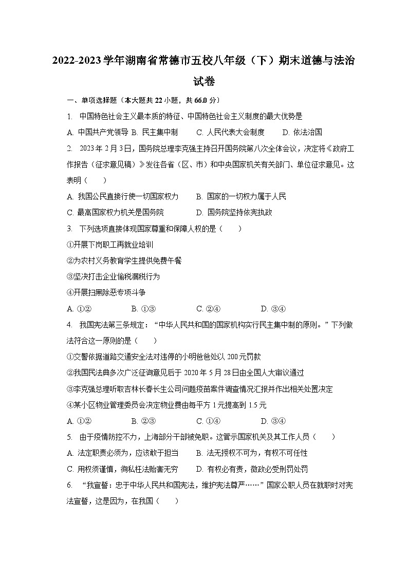 湖南省常德市五校+2022-2023学年八年级下学期期末道德与法治试卷01
