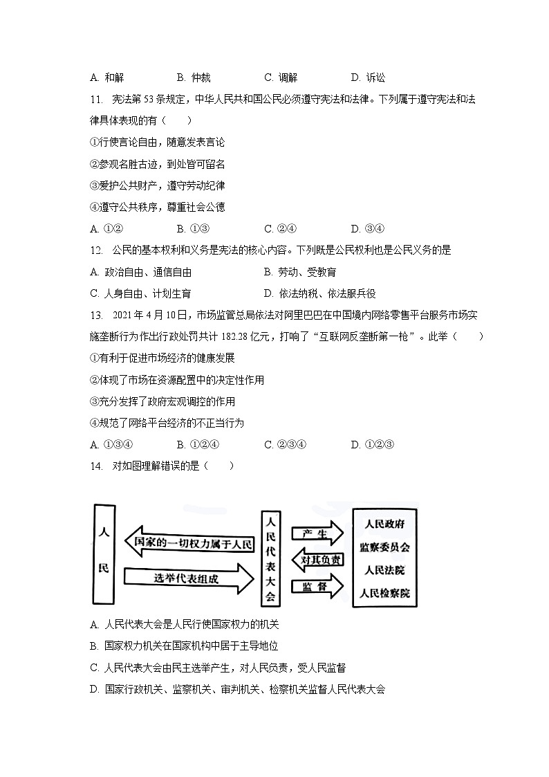 湖南省常德市五校+2022-2023学年八年级下学期期末道德与法治试卷03