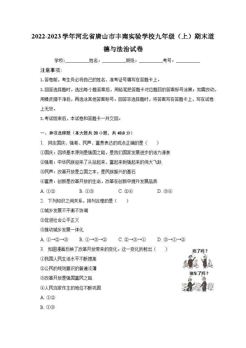 2022-2023学年河北省唐山市丰南实验学校九年级（上）期末道德与法治试卷（含解析）01