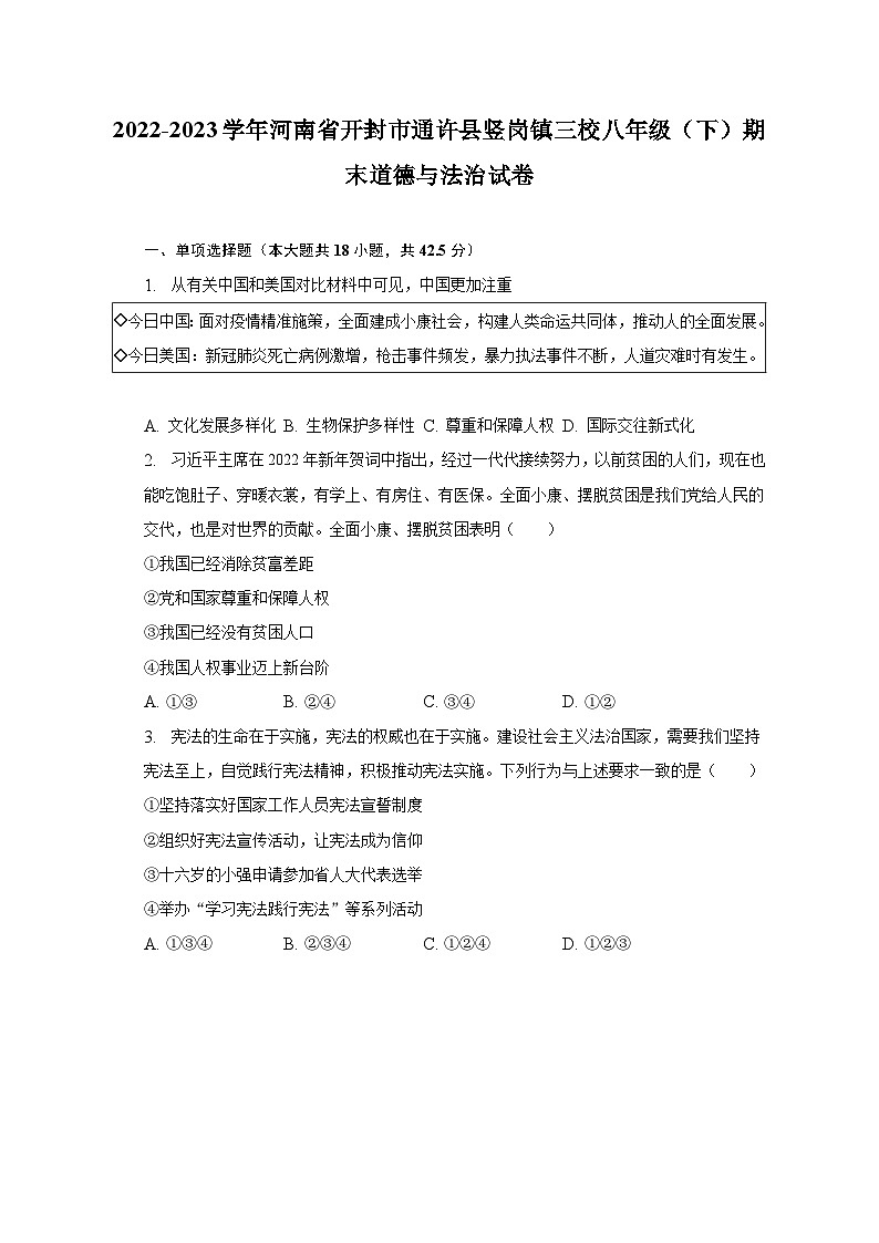 2022-2023学年河南省开封市通许县竖岗镇三校八年级（下）期末道德与法治试卷（含解析）第1页