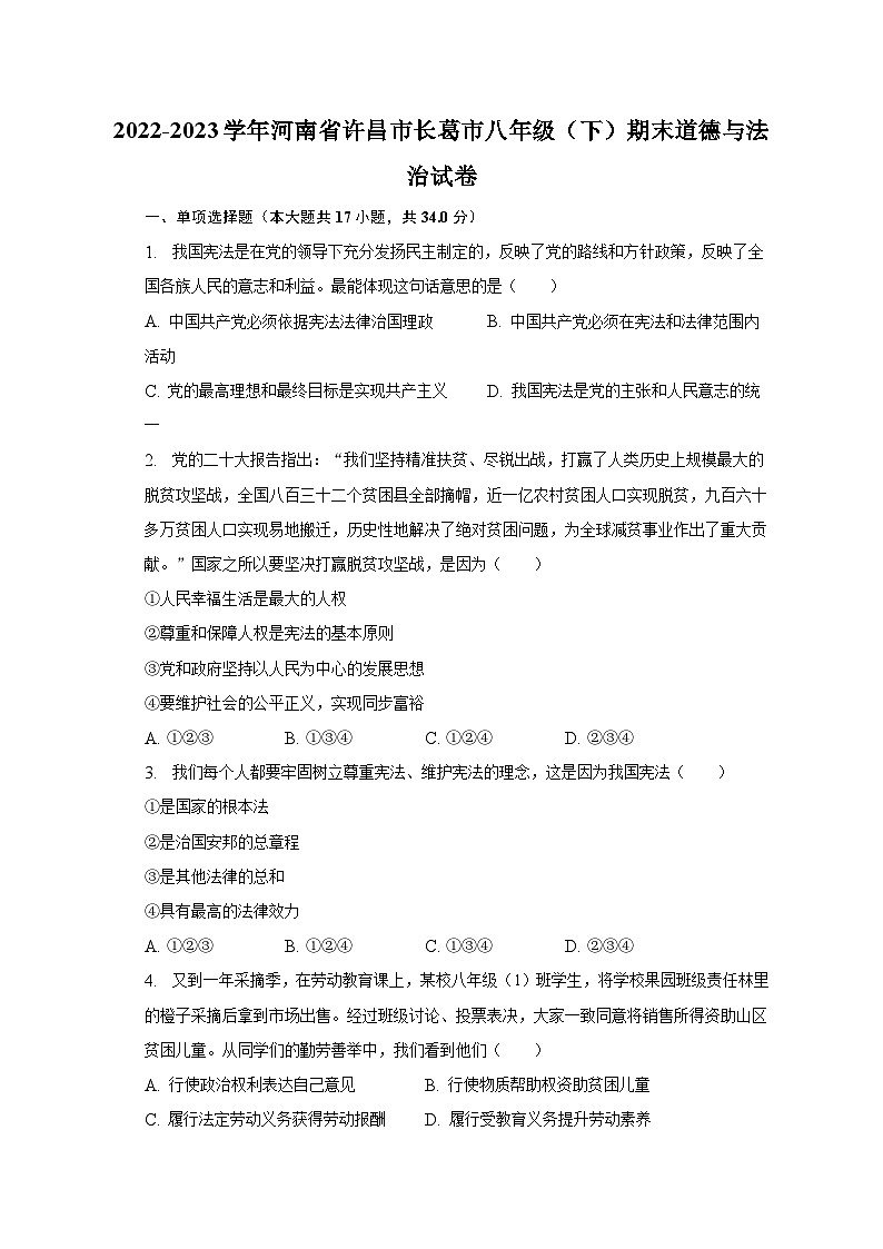 2022-2023学年河南省许昌市长葛市八年级（下）期末道德与法治试卷（含解析）第1页