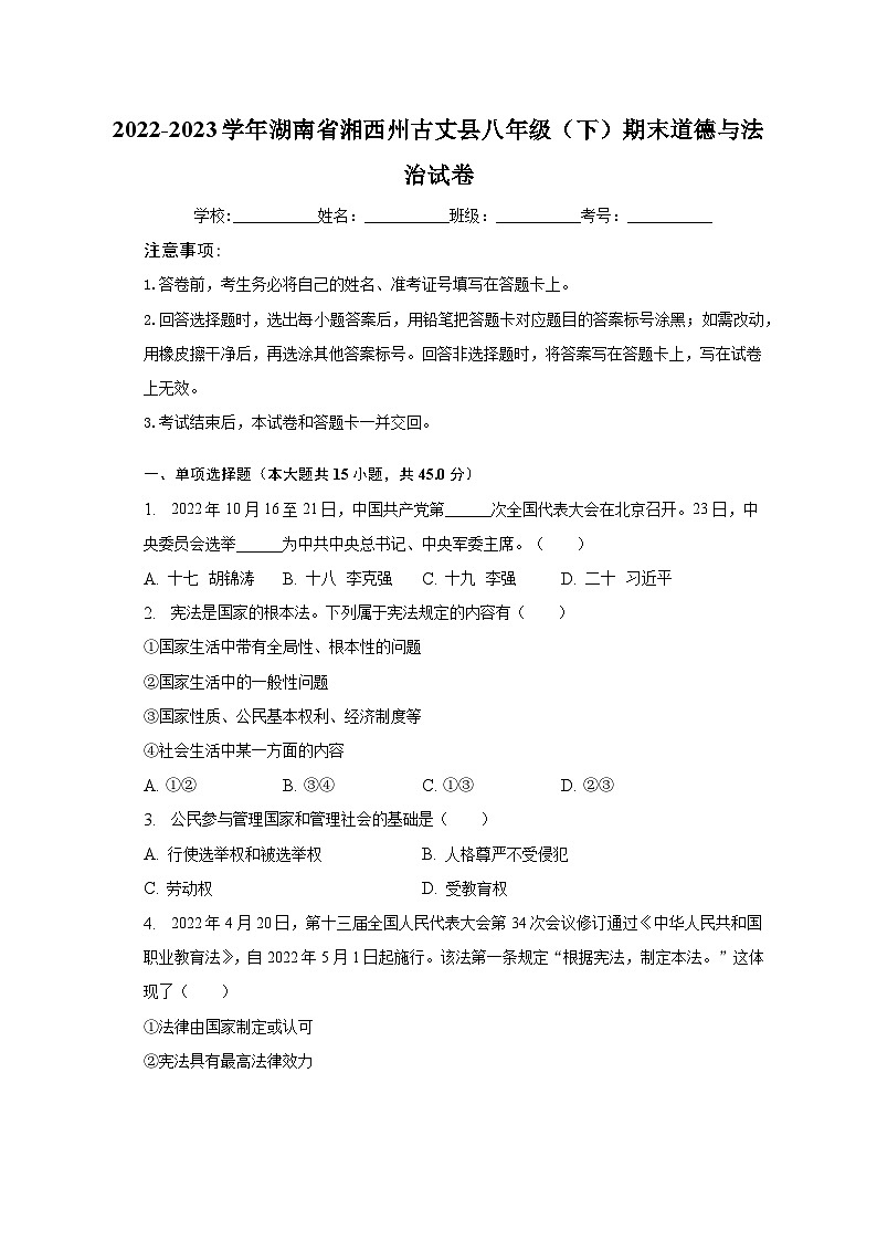 2022-2023学年湖南省湘西州古丈县八年级（下）期末道德与法治试卷（含解析）第1页