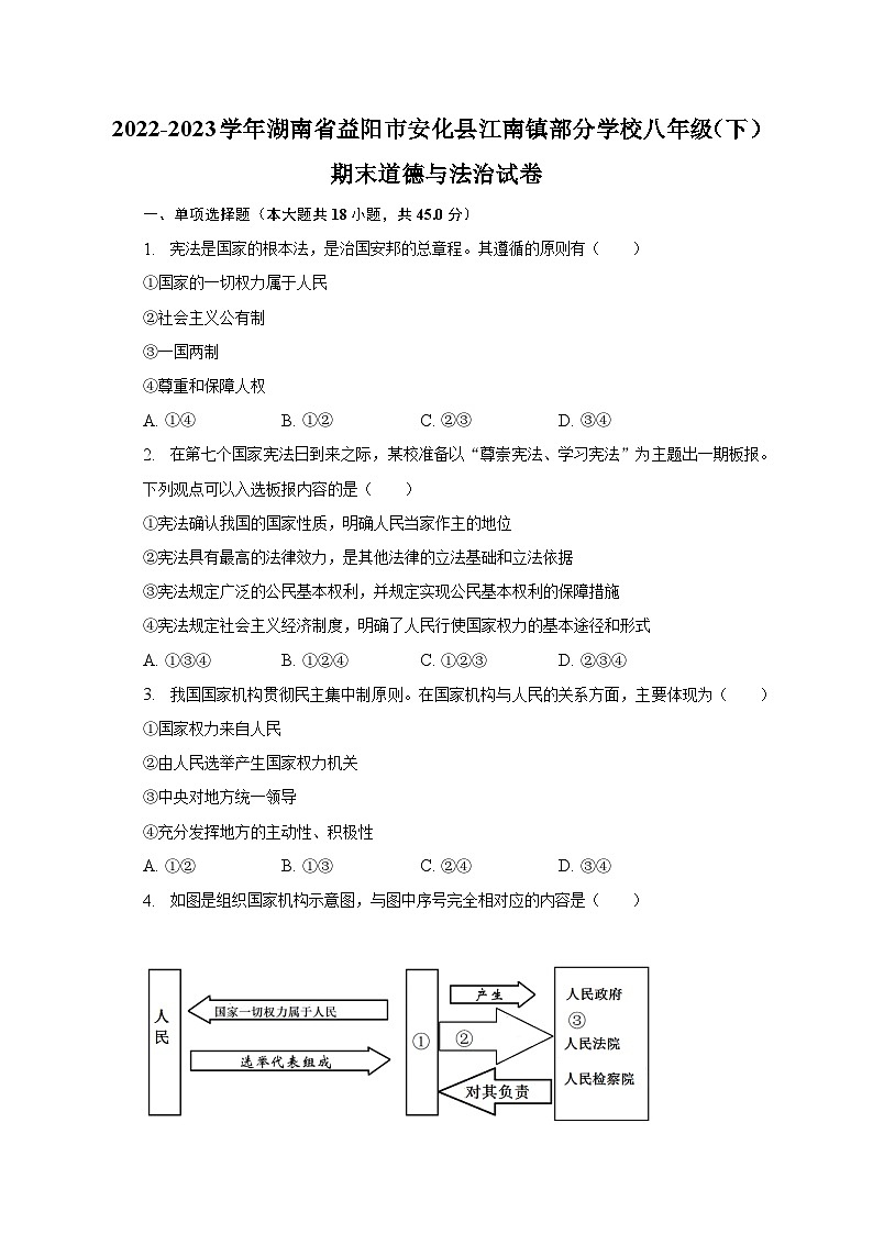 2022-2023学年湖南省益阳市安化县江南镇部分学校八年级（下）期末道德与法治试卷（含解析）01