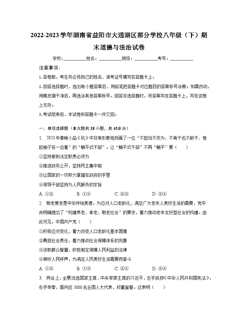 2022-2023学年湖南省益阳市大通湖区部分学校八年级（下）期末道德与法治试卷（含解析）第1页