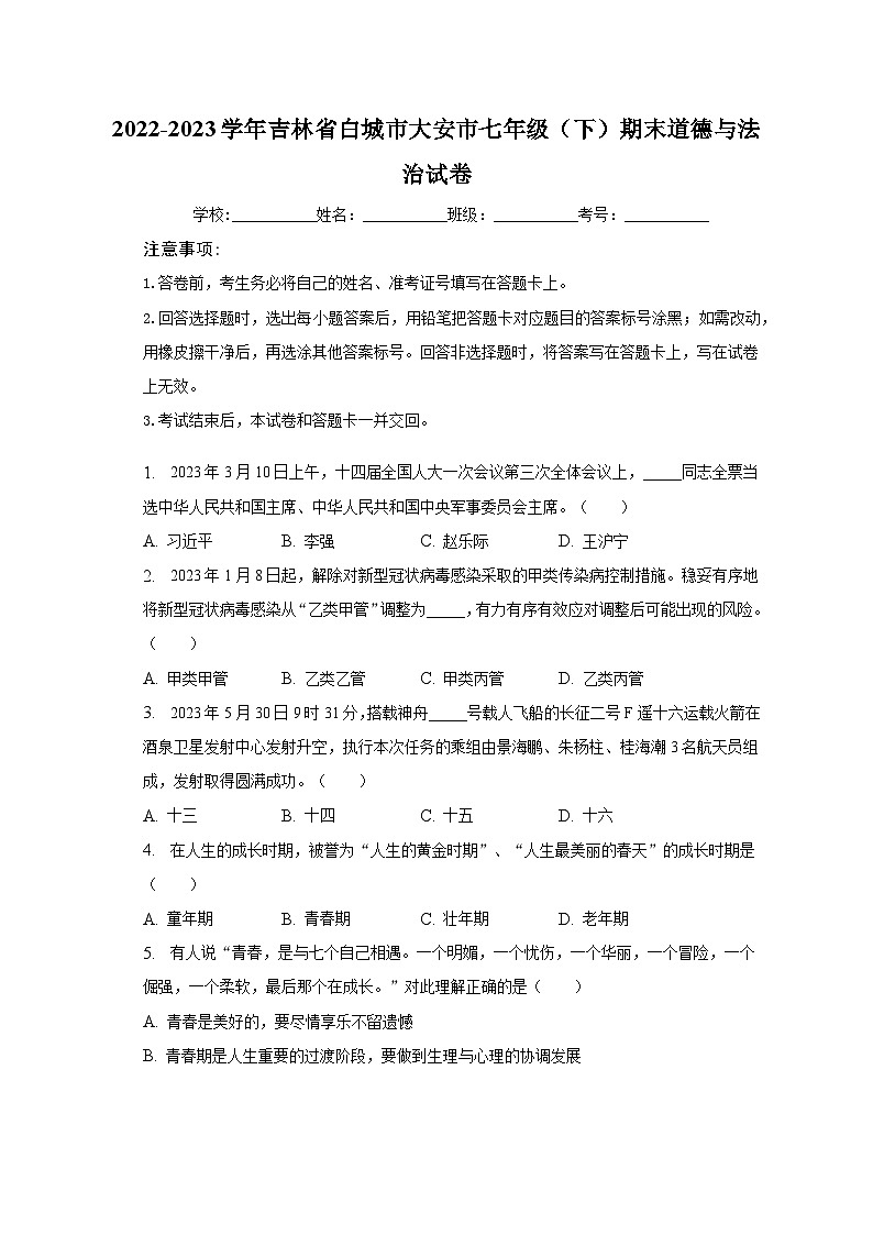 2022-2023学年吉林省白城市大安市七年级（下）期末道德与法治试卷（含解析）01