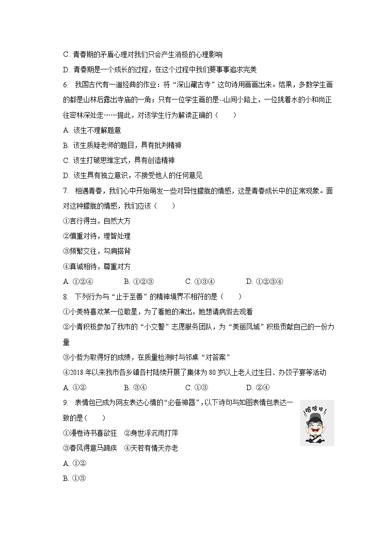 2022-2023学年吉林省白城市大安市七年级（下）期末道德与法治试卷（含解析）02
