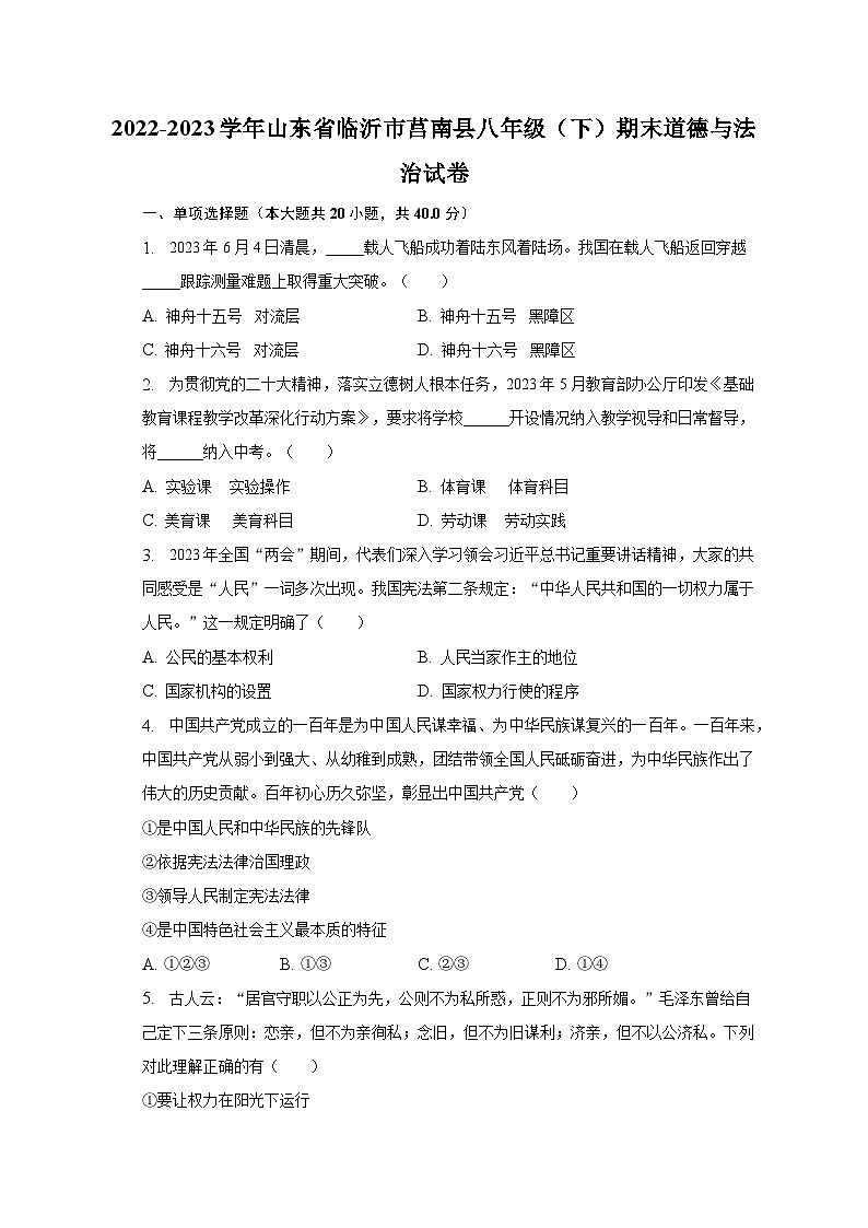 2022-2023学年山东省临沂市莒南县八年级（下）期末道德与法治试卷（含解析）01