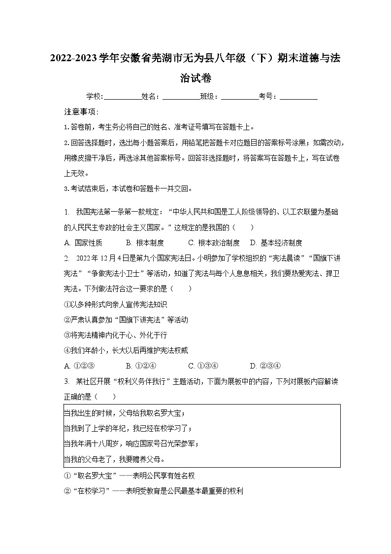 2022-2023学年安徽省芜湖市无为县八年级（下）期末道德与法治试卷（含解析）第1页